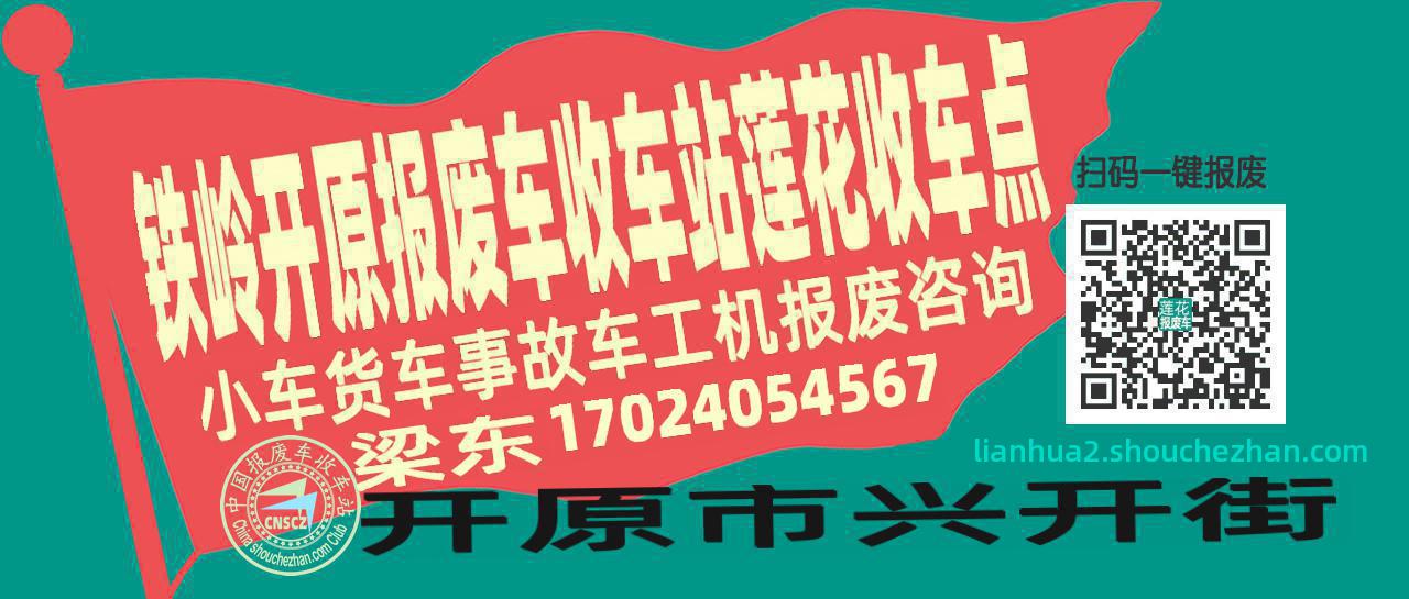 铁岭开原收车站报废咨询莲花收车点